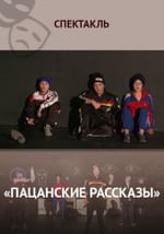 Пацанские рассказы