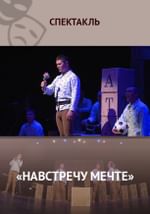 Навстречу мечте