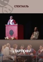 Тартюф