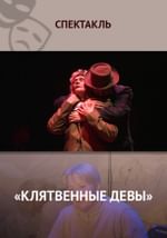 Клятвенные девы