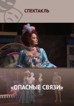«Опасные связи»