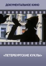 Петербургские куклы