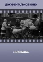 Блокада