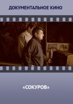 Сокуров