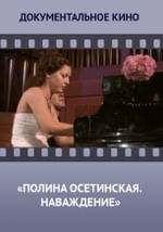 Полина Осетинская. Наваждение