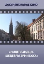 Нидерландцы. Шедевры Эрмитажа