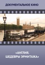 Англия. Шедевры Эрмитажа