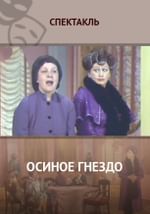 Осиное гнездо