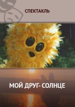 Мой друг - солнце