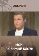 Мой любимый клоун