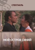 Мой остров синий...