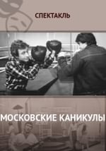 Московские каникулы