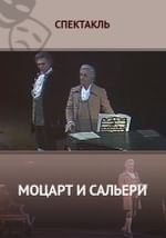 Моцарт и Сальери