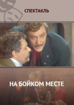На бойком месте
