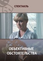 Объективные обстоятельства