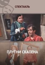 Плутни Скапена