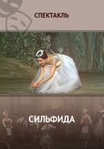 Сильфида