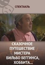 Сказочное путешествие мистера Бильбо Беггинса, хоббита, через Дикий край, Черный лес, за Туманные горы, туда и обратно