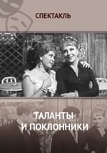 Таланты и поклонники