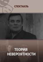 Теория невероятности