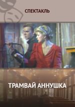 Трамвай «Аннушка»