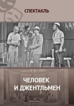 Человек и джентльмен