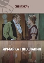 Ярмарка тщеславия