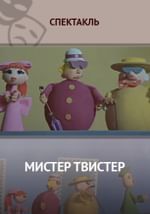 Мистер Твистер