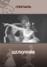 Щелкунчик