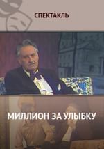 Миллион за улыбку