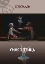 Синяя птица