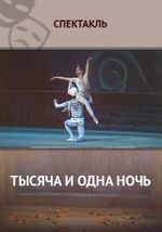 Тысяча и одна ночь