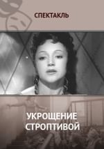 Укрощение строптивой