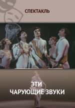 Эти чарующие звуки