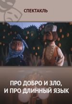 Про добро и зло, и про длинный язык