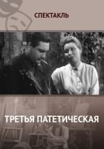 Третья патетическая