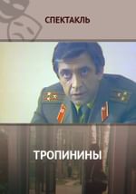 Тропинины