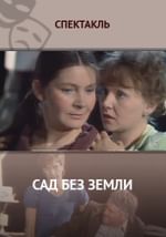 Сад без земли