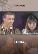 Сашка