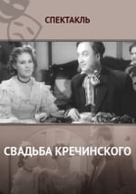 Свадьба Кречинского