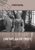 Светит, да не греет