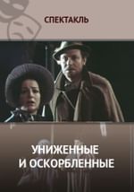 Униженные и оскорбленные