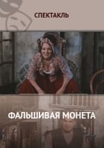 Фальшивая монета