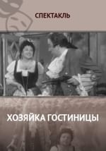 Хозяйка гостиницы