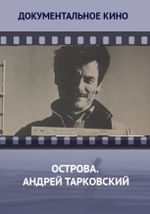 Острова. Андрей Тарковский