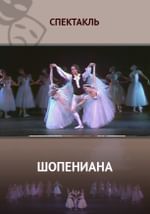 Шопениана