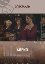 Алеко