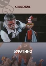 Буратино