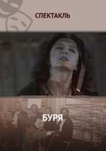 Буря