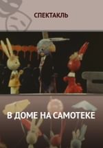 В доме на Самотеке